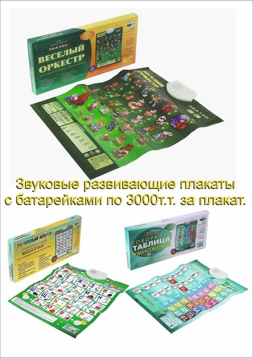 Продам или обменяю звуковые развивающие плакаты