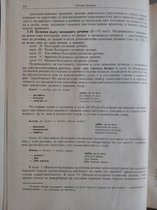 Медицинска терминология на 6 езика - латински, английски, немски и др.
