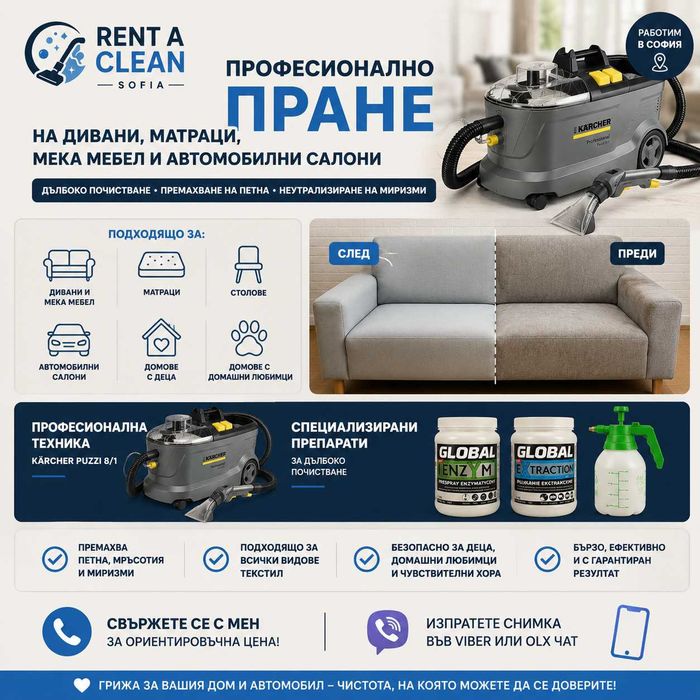Професионално пране на дивани и мека мебел | София
