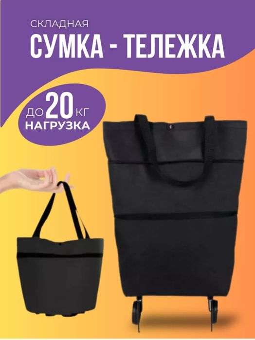 Сумка на колёсах.