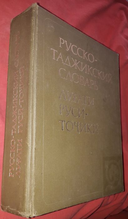 Словари татарский,  таджикский, китайский, корейский, японский,