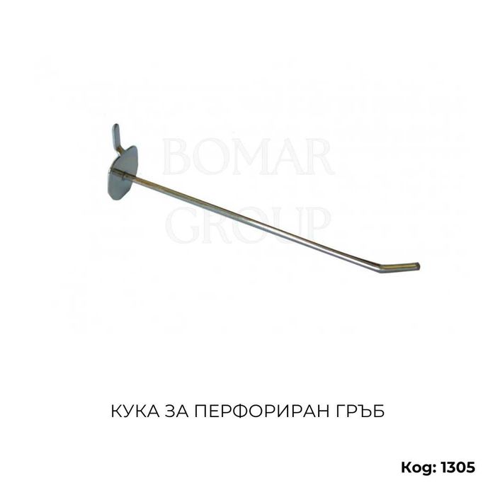 Метални куки за стелажи с перфориран гръб