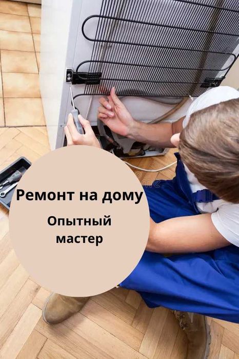 Ремонт холодильников и морозильников