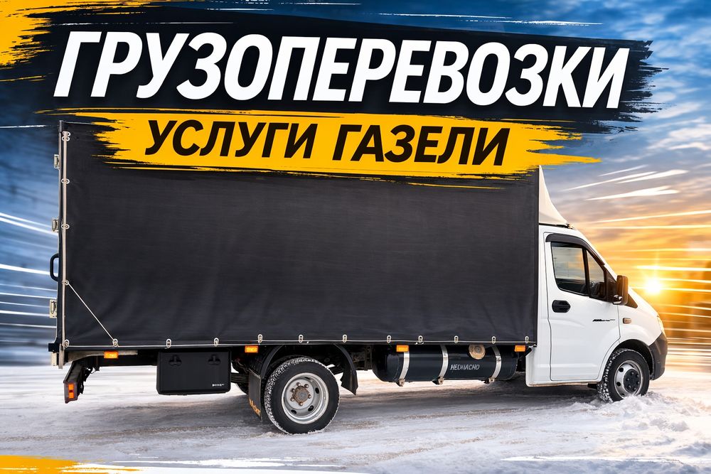 Услуги Газели. Газель по городу.Межгород