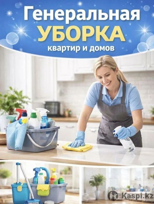 Уборка квартира дом