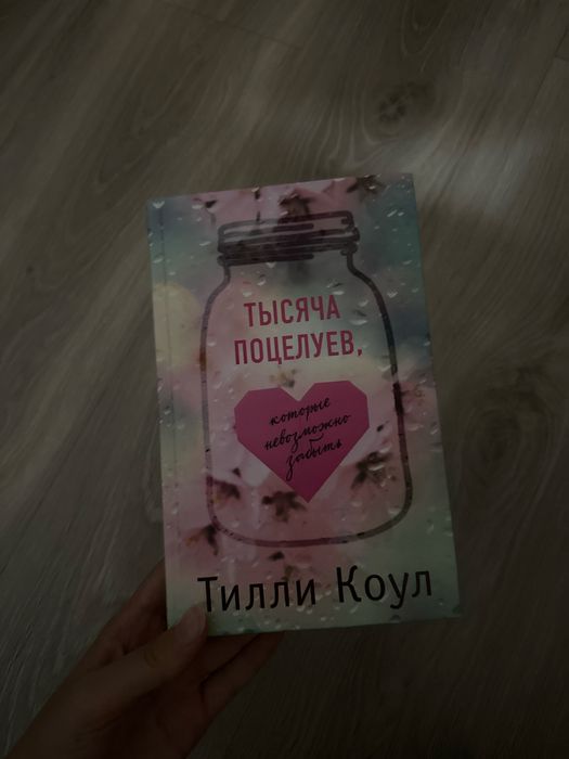 Книга «тысяча поцелуев которые невозможно забыть»