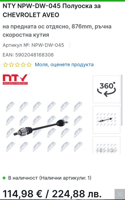 Полуоска за шевролет авео 1.2 84 к.с.