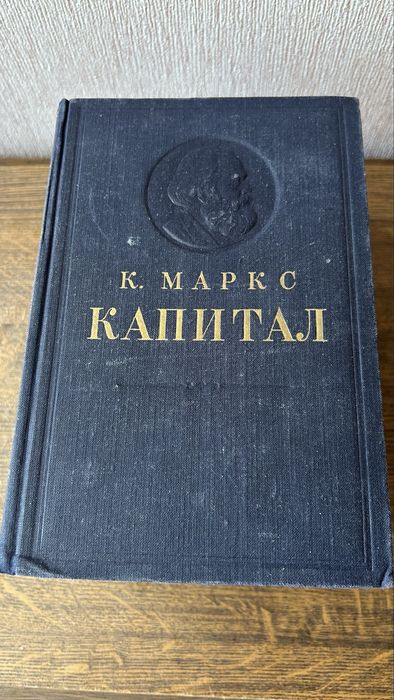Капитал К.Маркс  3тома ,1949год