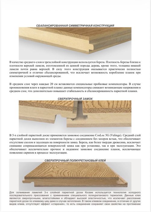 Паркетная доска Косвик