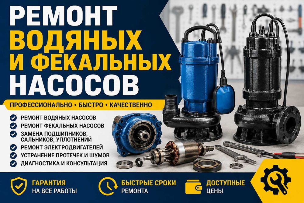 Ремонт водяных  и фекальных  насосов