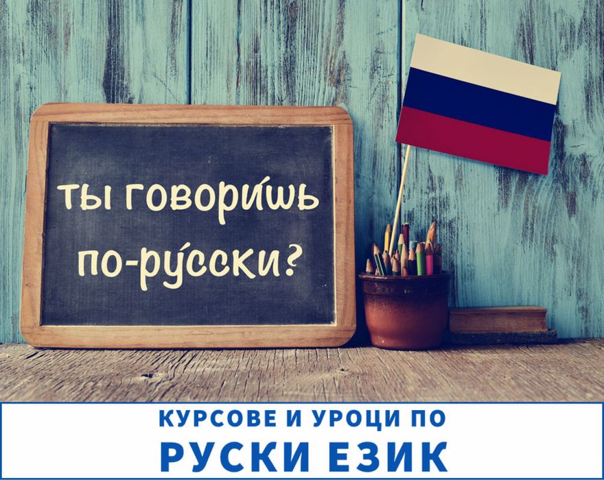 Уроци по руски език за деца и ученици