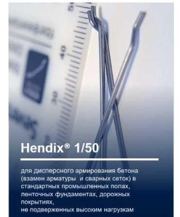 Стальная Фибра HENDIX™ 1/50-Ташкент