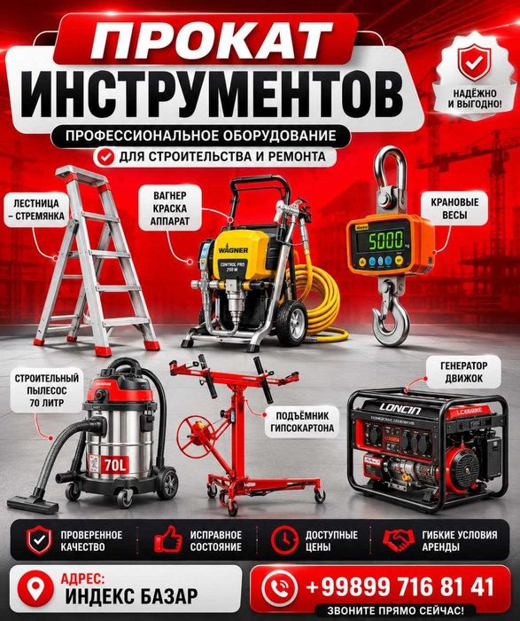 прокат стремянка Вагнер крановые весы пылесос генератор подъемник гипс