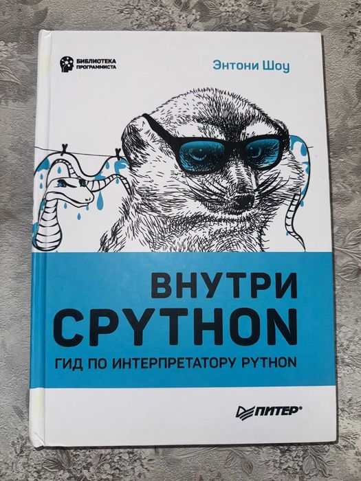 Внутри CPython. Гид по интерпретатору Python - Энтони Шоу