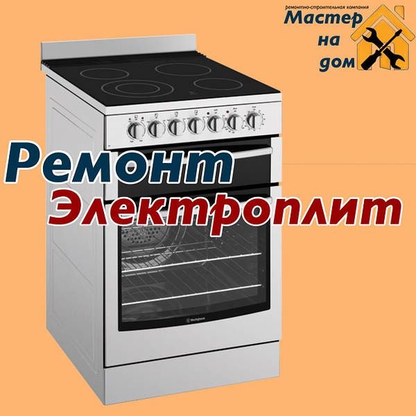 Ремонт электро плит
