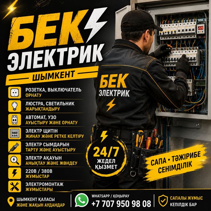 Электрик Шымкент | Электромонтаж | Розетка, автомат, свет