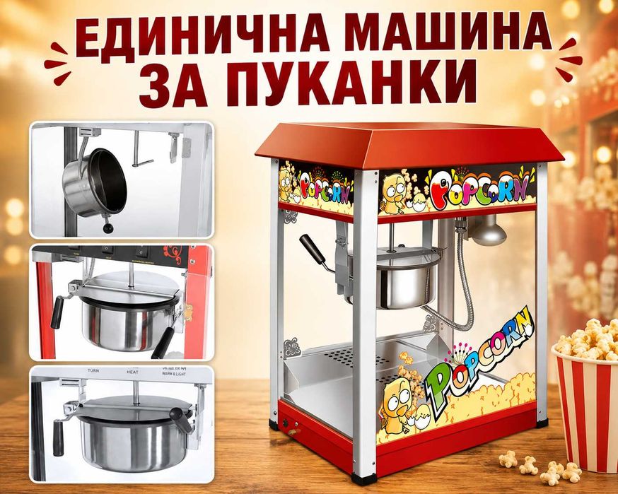 Професионални машини за пуканки – единична и двойна