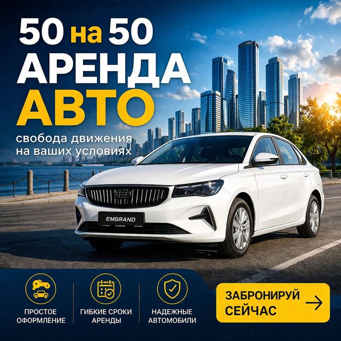 Аренда авто 50/50