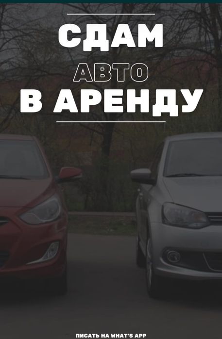 Сдам авто в аренду