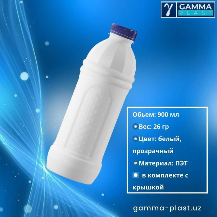 Пэт бутылки. баклажка 900мл