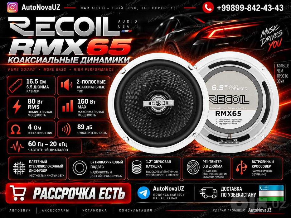 RECOIL RMX65 16см 80Вт 160Вт Коаксиальные Динамики Naqd Nasiya