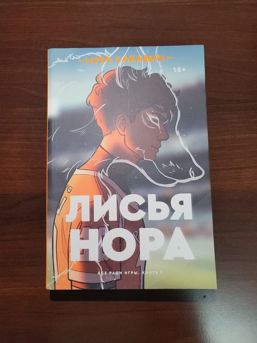 Книга "Лисья нора"