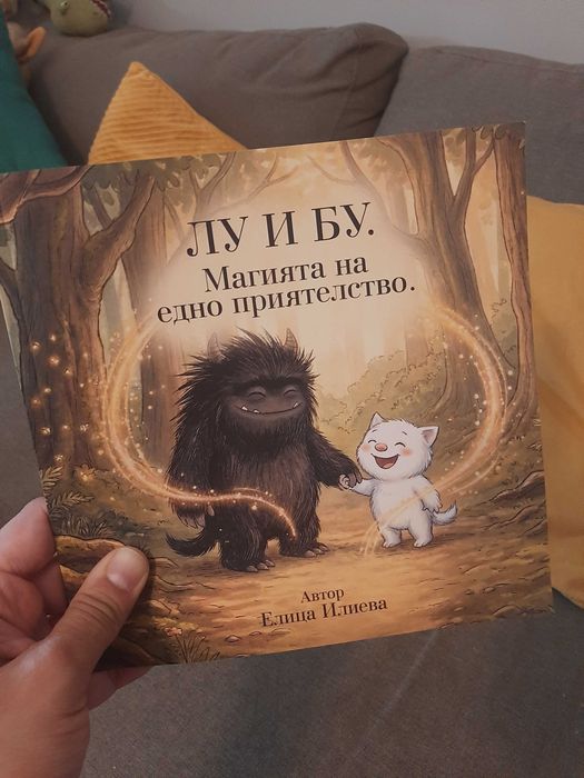 Детска книжка "Лу и Бу". Магията на едно приятелство." За деца над 5 г. Подходяща за четене преди сън :)