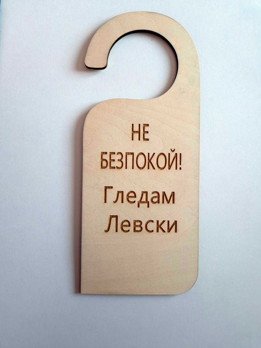 Синя зона: Персонализирана табелка за врата „Гледам Левски“