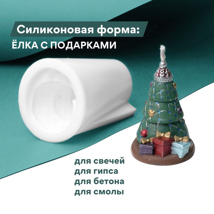 Силиконовая форма: Елка с подарками