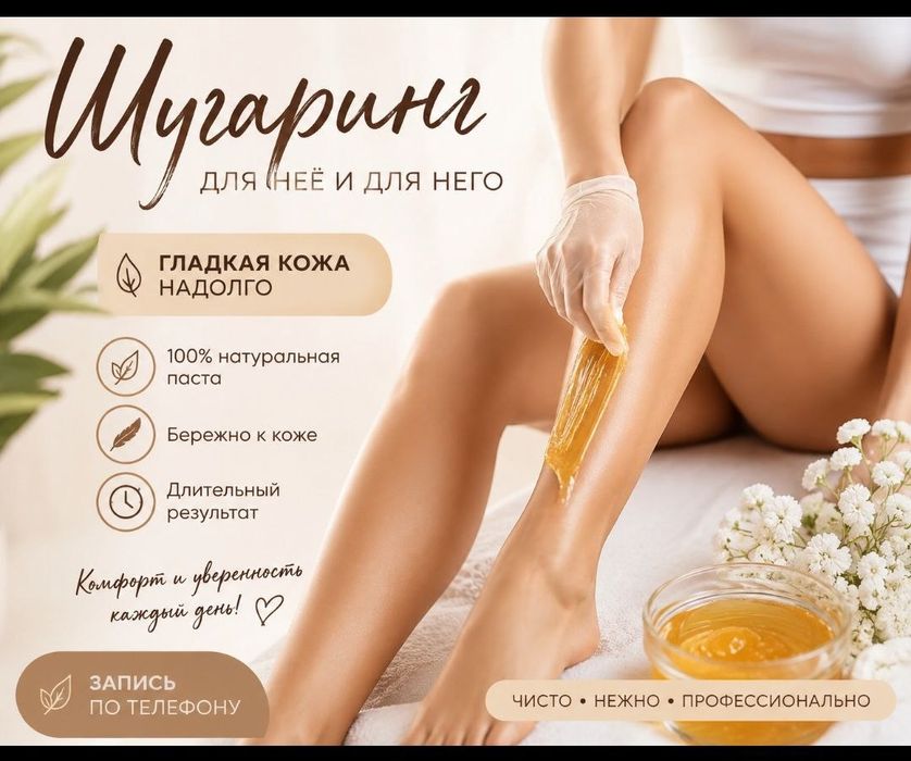 Шугаринг для женщин и мужчин