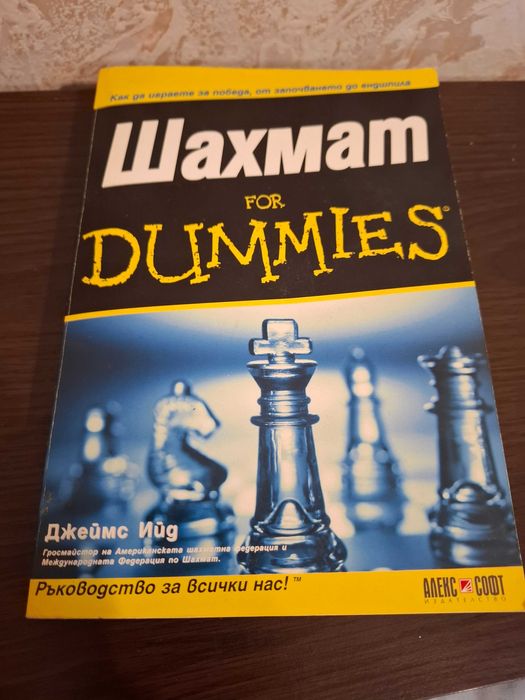 Шахмат for Dummies