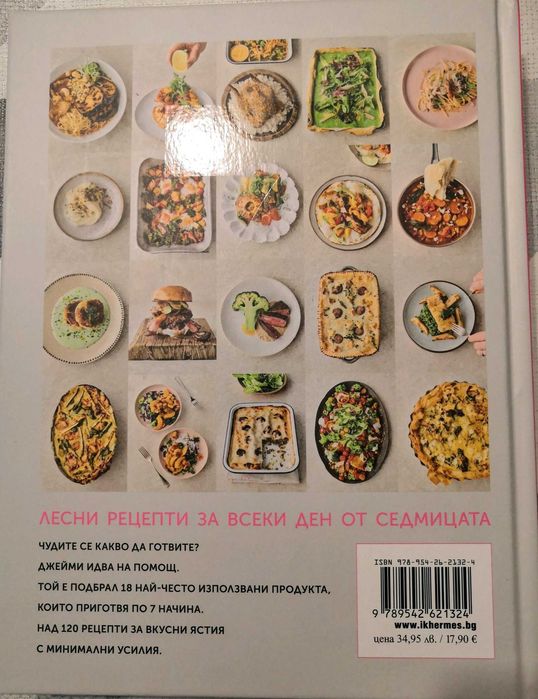 Джейми Оливър - 7 начина