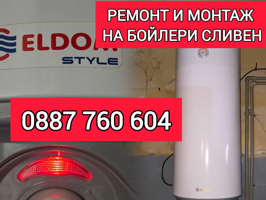 РЕМОНТ и монтаж на бойлери Сливен МОНТАЖ бойлери Сливен