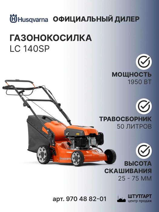 Газонокосилка бензиновая Husqvarna LC 140SP Швеция Оригинал