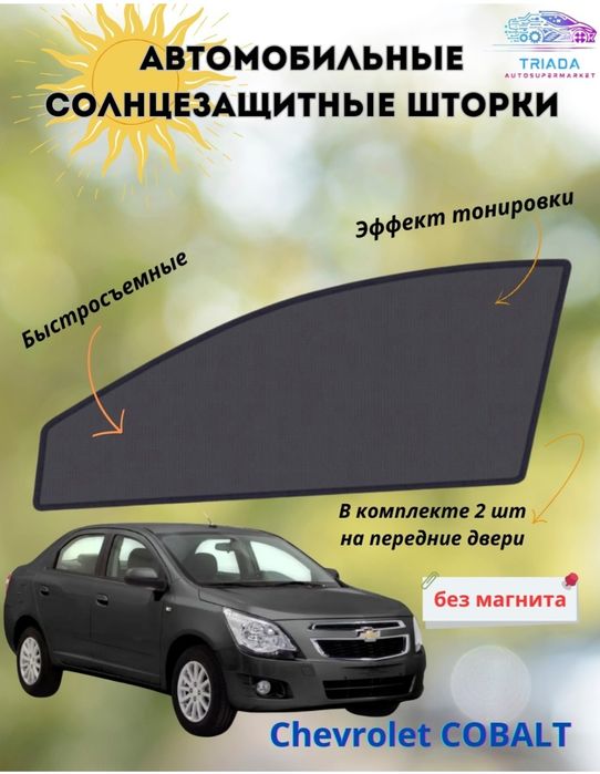 Автомобильные солнце защитные шторки. Автошторки. Кобальт. Шевроле.