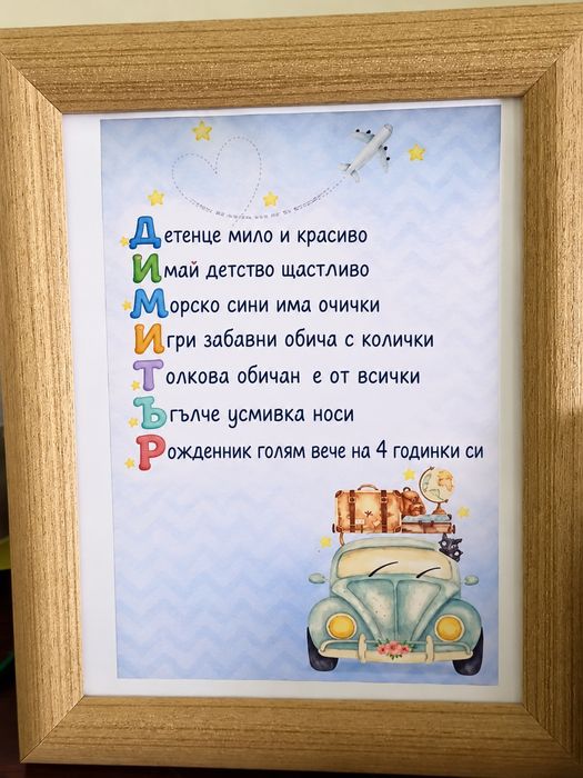 Акростих  с портрет в рима с ИМЕ  със скрито послание,  персонализирана картичка