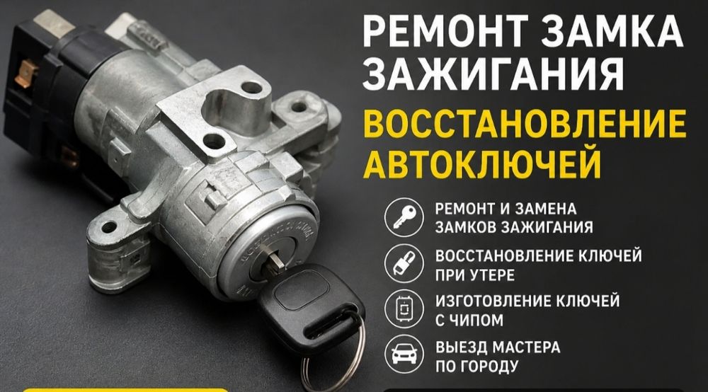 Ремонт замок зажигания круглосуточно