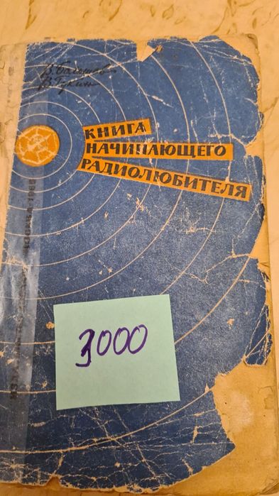 Книга начинающего радиолюбителя