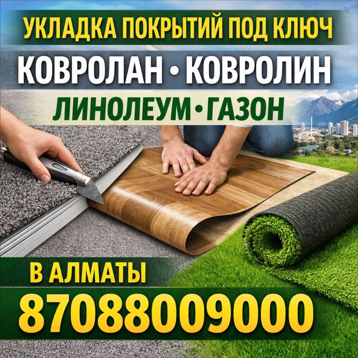 Укладка Ковролан Ковролин Линолеум Спортивный Медицинский Коммерческий