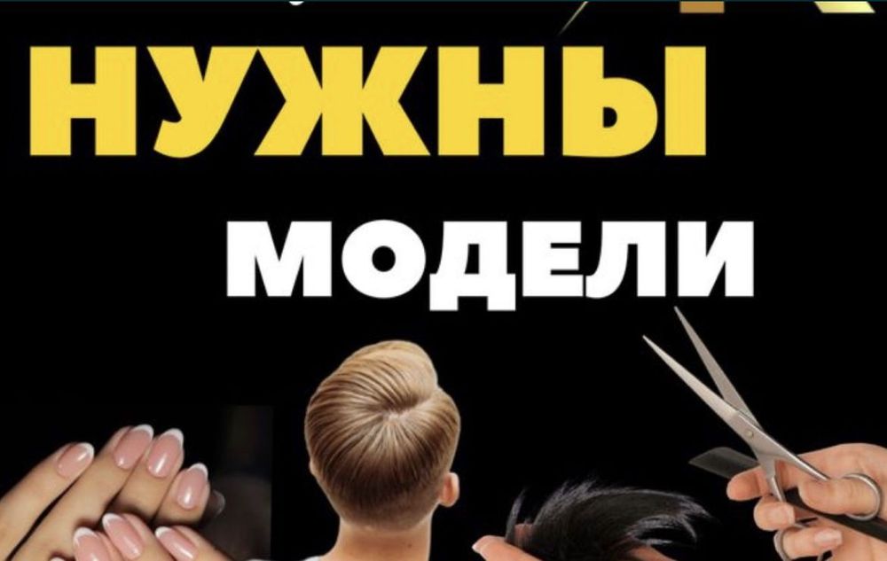 Нужны модели бесплатно
