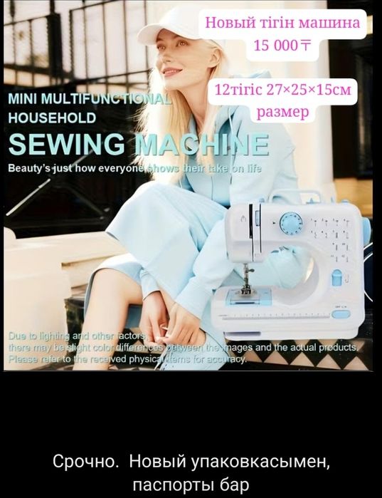 Швейная машинка 27см