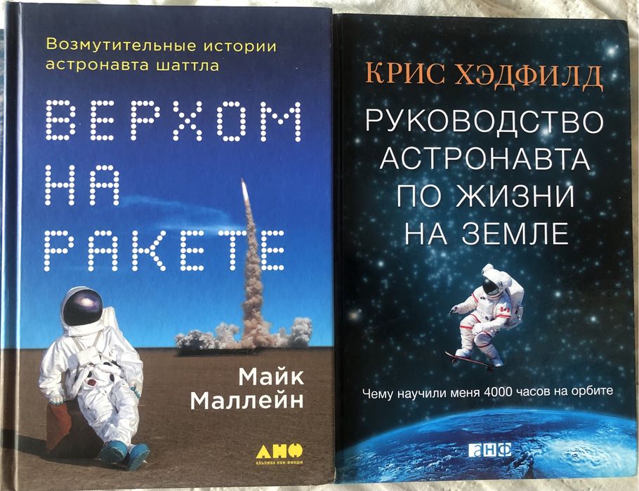 2 книги об астронавтах и космосе