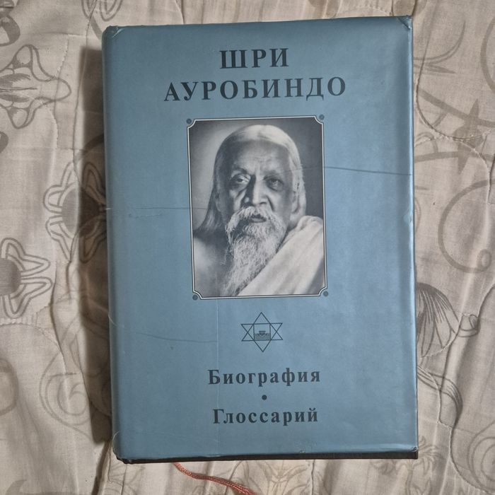 Шри Ауробиндо биография глоссарий 571 стр.