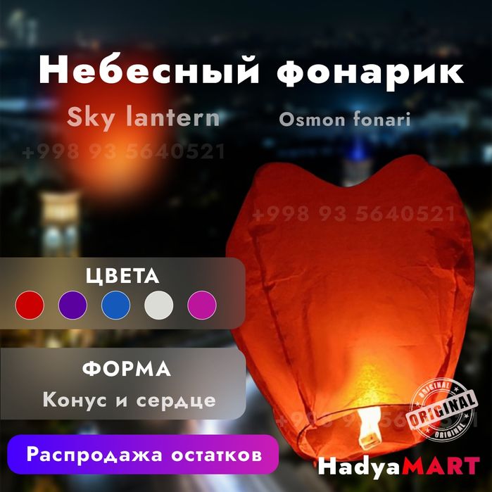 Osmon fonari. Fonus,Фонус. Небесный фонарик