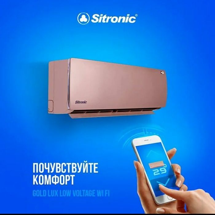 SITRONIC Кондиционеры Ситроник . + УСТАНОВКА