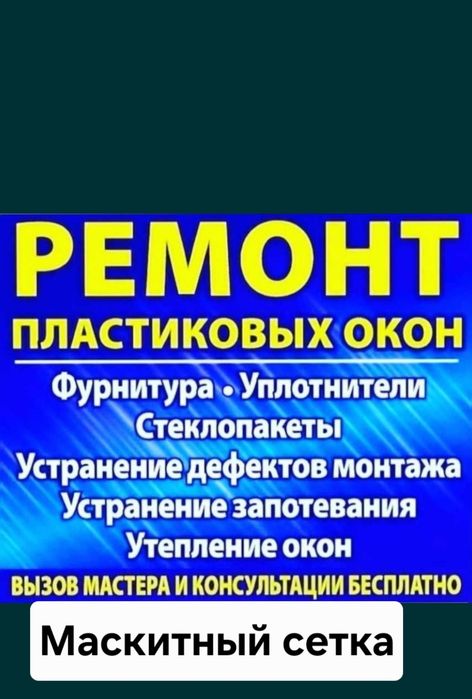 Ремонт пластиковых окон.  Замена уплотнителей