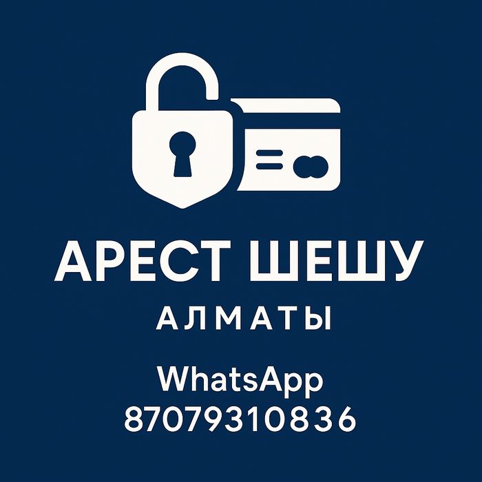 Арест шешу, снятие ареста и график.