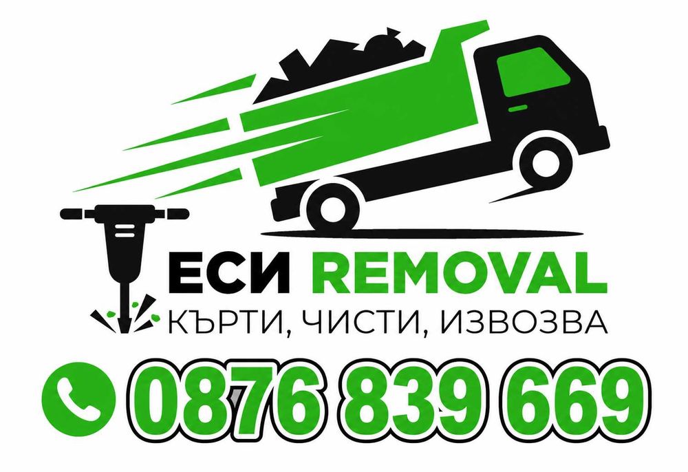 Хамалски услуги 24/7