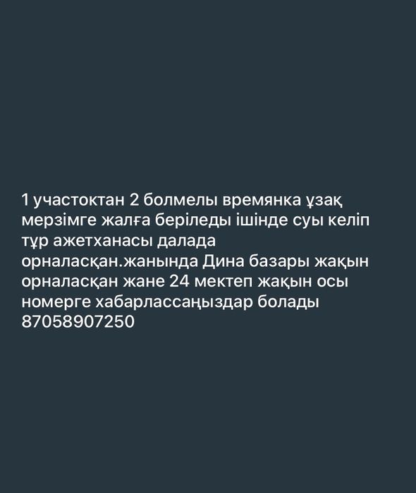 Времянка жалға беріледы