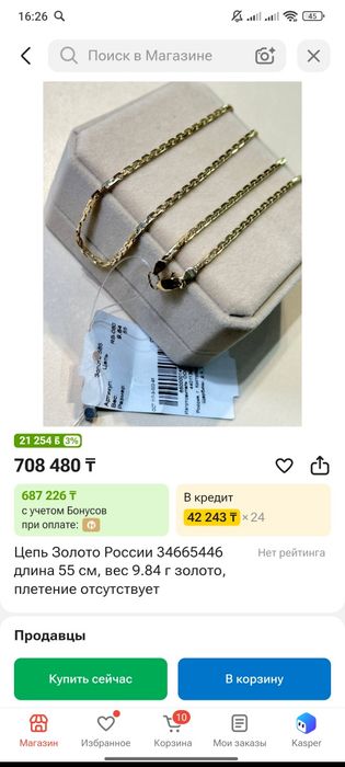Алтын цепочка сатылады